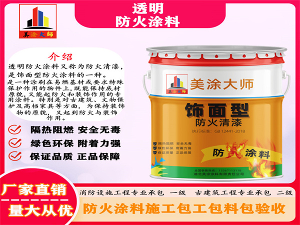 通海透明防火涂料